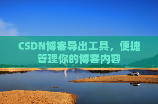 CSDN博客导出工具，便捷管理你的博客内容