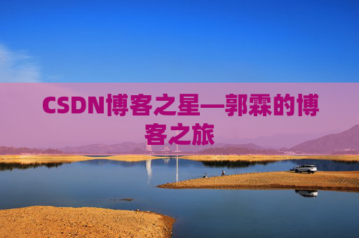 CSDN博客之星—郭霖的博客之旅
